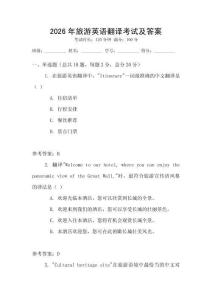 2026年旅游英語翻譯考試及答案