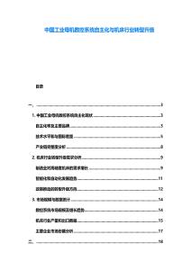 中國工業(yè)母機(jī)數(shù)控系統(tǒng)自主化與機(jī)床行業(yè)轉(zhuǎn)型升級