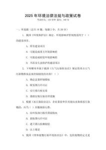 2025年環(huán)境法律法規(guī)與政策試卷