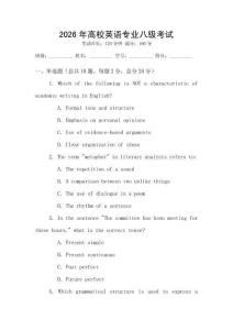 2026年高校英語專業八級考試