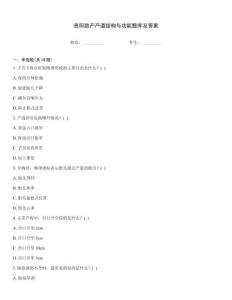 貴陽(yáng)助產(chǎn)產(chǎn)道結(jié)構(gòu)與功能題庫(kù)及答案