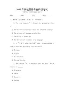 2026年高校英語專業四級考試