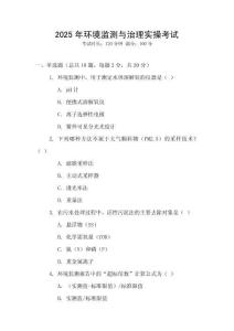 2025年環境監測與治理實操考試