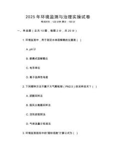 2025年環境監測與治理實操試卷