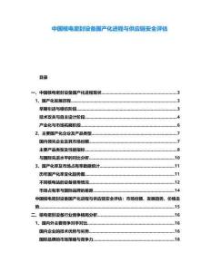 中國核電密封設備國產化進程與供應鏈安全評估