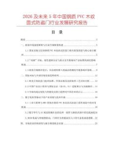 2026及未來(lái)5年中國(guó)鋼質(zhì)PVC木紋面式防盜門(mén)行業(yè)發(fā)展研究報(bào)告