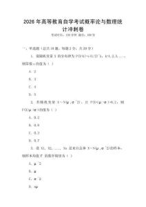 2026年高等教育自學考試概率論與數理統計沖刺卷