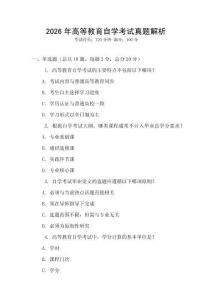 2026年高等教育自學(xué)考試真題解析