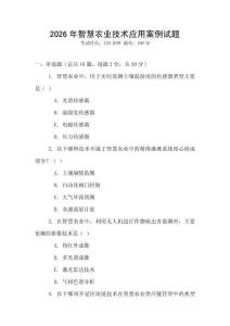 2026年智慧農業技術應用案例試題