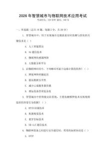 2026年智慧城市與物聯網技術應用考試
