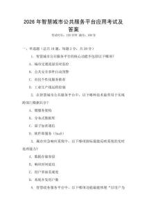 2026年智慧城市公共服務平臺應用考試及答案