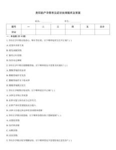 貴陽助產孕期常見癥狀處理題庫及答案