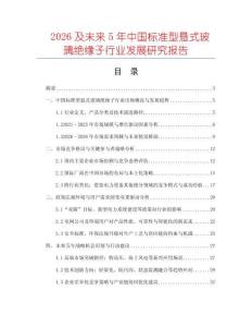 2026及未來(lái)5年中國(guó)標(biāo)準(zhǔn)型懸式玻璃絕緣子行業(yè)發(fā)展研究報(bào)告