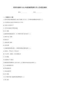 貴陽市清鎮(zhèn)市2025年城投集團(tuán)招聘工作人員試題及解析