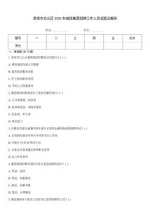 貴陽市白云區(qū)2025年城投集團(tuán)招聘工作人員試題及解析