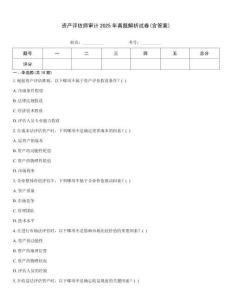 資產(chǎn)評(píng)估師審計(jì)2025年真題解析試卷(含答案)