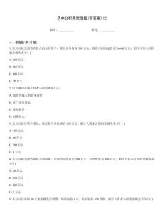 資本公積典型例題(帶答案)(2)