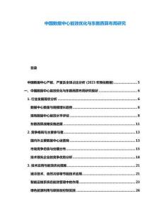 中國(guó)數(shù)據(jù)中心能效優(yōu)化與東數(shù)西算布局研究