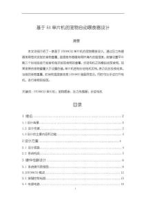 《【基于51單片機(jī)的寵物自動(dòng)喂食器設(shè)計(jì)】10000字》