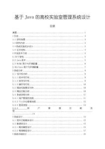 《【基于Java的高校實驗室管理系統設計】10000字》