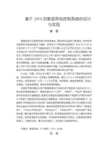 《【基于JAVA的教室用電控制系統的設計與實現】12000字》