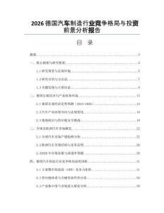 2026德國汽車制造行業競爭格局與投資前景分析報告