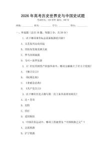 2026年高考?xì)v史世界史與中國(guó)史試題