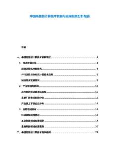 中國高性能計算技術發展與應用前景分析報告