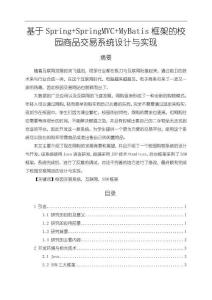《【基于Spring+SpringMVC+MyBatis框架的校园商品交易系统设计与实现】9500字》