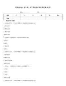 資源縣2024年注冊土木工程師考試題庫含答案(培優)
