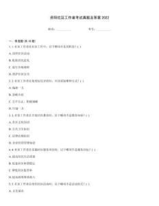 資陽社區工作者考試真題及答案2022