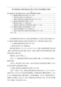 《【基于數(shù)據(jù)指標(biāo)計(jì)算的海南省水果出口競(jìng)爭(zhēng)力指標(biāo)衡量分析案例】2800字》