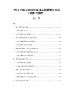 2026中國兒童睡眠障礙早期篩查與家庭干預指南報告