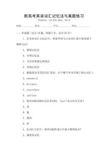 新高考英語詞匯記憶法與真題練習