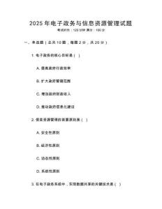 2025年電子政務(wù)與信息資源管理試題