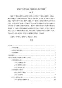 《【建筑住宅項目設計階段BIM技術應用策略】9000字》