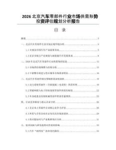 2026北京汽車零部件行業市場供需形勢投資評估規劃分析報告