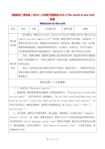 【新教材】譯林版（2024）八年級下冊英語Unit 3 The world at one click教案