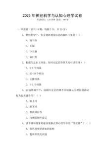 2025年神經(jīng)科學(xué)與認(rèn)知心理學(xué)試卷
