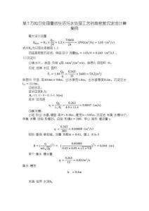 《【某7萬(wàn)噸日處理量的生活污水處理工藝的高密度沉淀池計(jì)算案例】2500字》