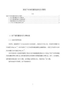 《【某地下車庫的通風組織設(shè)計案例】3500字》