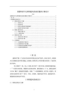 《【某額科研中心照明配電系統的整體計算設計】4700字》