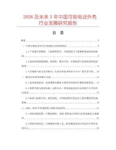 2026及未來5年中國(guó)可視電話外殼行業(yè)發(fā)展研究報(bào)告