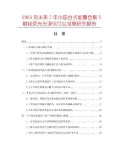 2026及未來5年中國臺式能量色散X射線熒光光譜儀行業發展研究報告