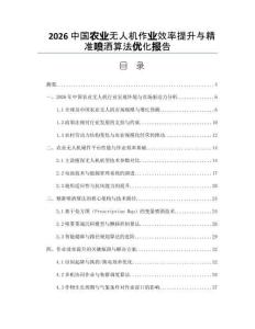 2026中國農(nóng)業(yè)無人機作業(yè)效率提升與精準噴灑算法優(yōu)化報告