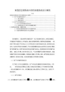 《【某酒店空調系統(tǒng)中的防排煙系統(tǒng)設計案例】2800字》