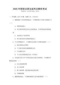 2025年稅收法律法規(guī)考點解析考試