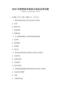 2025年精神病學(xué)基礎(chǔ)與臨床應(yīng)用試題