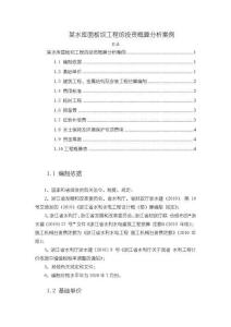 《【某水庫(kù)面板壩工程的投資概算分析案例】4100字》