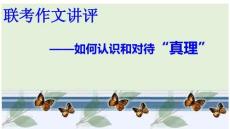 关于“真理”的材料作文-2026年高考语文写作指导课件（全国通用）